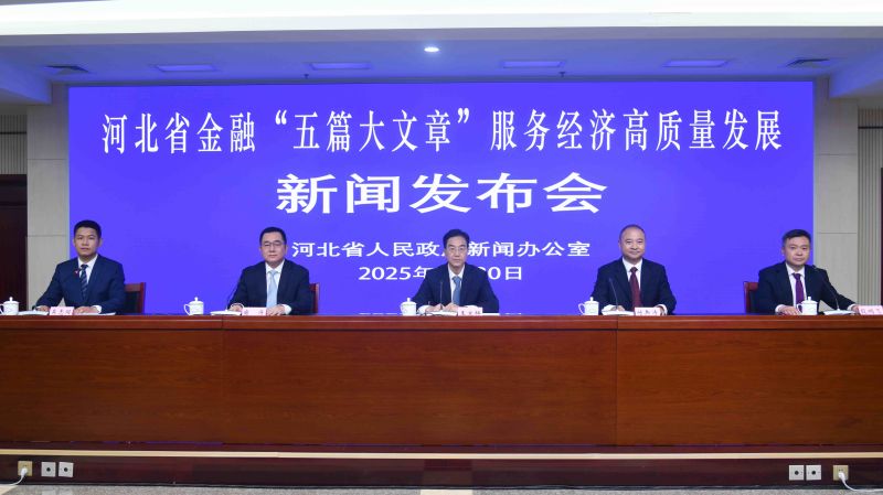 河北省金融“五篇大文章”服务经济...